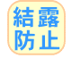 結露防止