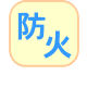 防火