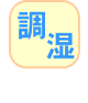 調湿