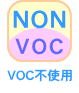 VOC不使用